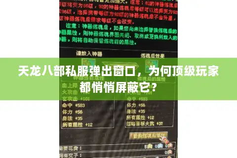 天龙八部私服弹出窗口,为何顶级玩家都悄悄屏蔽它? 天龙八部私服弹出窗口,为何顶级玩家都悄悄屏蔽它?