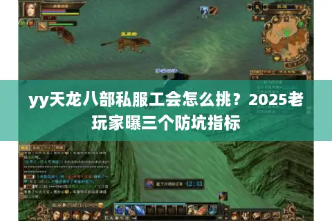 yy天龙八部私服工会怎么挑?2025老玩家曝三个防坑指标 yy天龙八部私服工会怎么挑?2025老玩家曝三个防坑指标