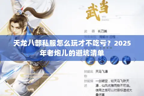 天龙八部私服怎么玩才不吃亏?2025年老炮儿的避坑清单 天龙八部私服怎么玩才不吃亏?2025年老炮儿的避坑清单