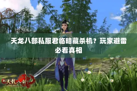 天龙八部私服君临暗藏杀机?玩家避雷必看真相 天龙八部私服君临暗藏杀机?玩家避雷必看真相