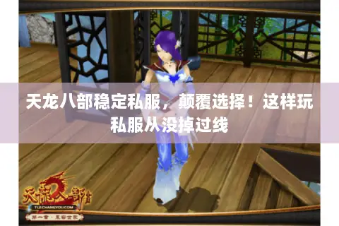 天龙八部稳定私服，颠覆选择！这样玩私服从没掉过线