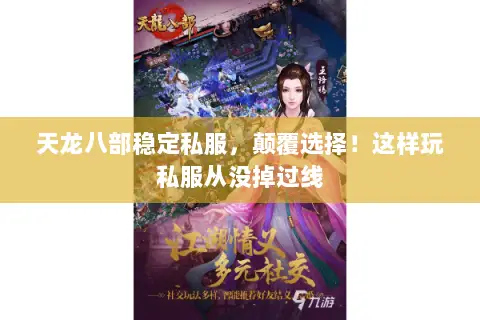 天龙八部稳定私服，颠覆选择！这样玩私服从没掉过线