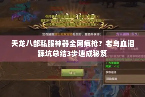 天龙八部私服神器全网疯抢?老鸟血泪踩坑总结3步速成秘笈 天龙八部私服神器全网疯抢?老鸟血泪踩坑总结3步速成秘笈