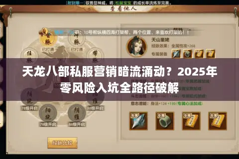 天龙八部私服营销暗流涌动?2025年零风险入坑全路径破解 天龙八部私服营销暗流涌动?2025年零风险入坑全路径破解
