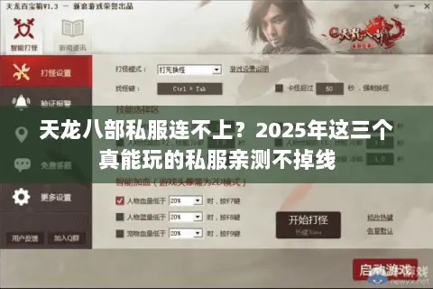 天龙八部私服连不上?2025年这三个真能玩的私服亲测不掉线 天龙八部私服连不上?2025年这三个真能玩的私服亲测不掉线