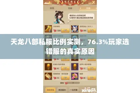 天龙八部私服比例实测,76.3%玩家选错服的真实原因 天龙八部私服比例实测,76.3%玩家选错服的真实原因