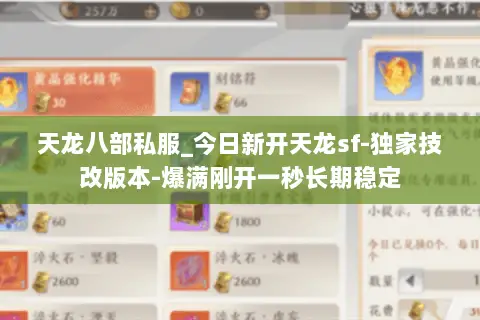 天龙八部私服_今日新开天龙sf-独家技改版本-爆满刚开一秒长期稳定 天龙八部私服_今日新开天龙sf-独家技改版本-爆满刚开一秒长期稳定