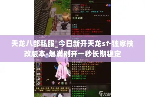 天龙八部私服_今日新开天龙sf-独家技改版本-爆满刚开一秒长期稳定 天龙八部私服_今日新开天龙sf-独家技改版本-爆满刚开一秒长期稳定