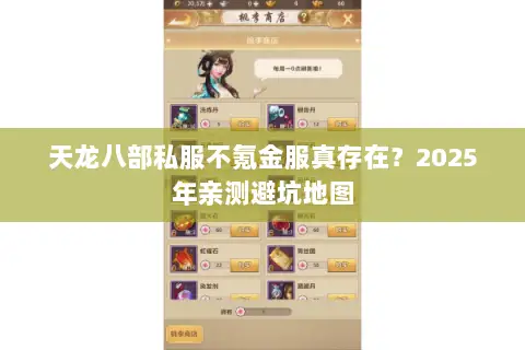 天龙八部私服不氪金服真存在?2025年亲测避坑地图 天龙八部私服不氪金服真存在?2025年亲测避坑地图