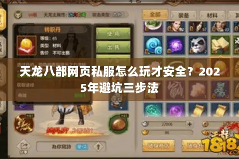 天龙八部网页私服怎么玩才安全?2025年避坑三步法 天龙八部网页私服怎么玩才安全?2025年避坑三步法