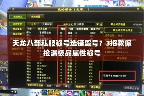 天龙八部私服称号选错毁号?3招教你捡漏极品属性称号 天龙八部私服称号选错毁号?3招教你捡漏极品属性称号