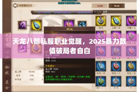天龙八部私服职业觉醒,2025暴力数值破局者自白 天龙八部私服职业觉醒,2025暴力数值破局者自白