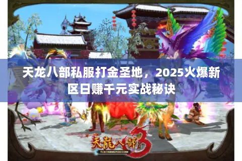 天龙八部私服打金圣地,2025火爆新区日赚千元实战秘诀 天龙八部私服打金圣地,2025火爆新区日赚千元实战秘诀