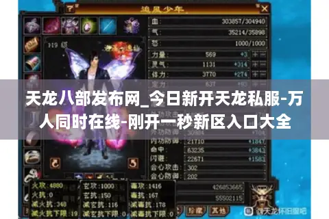 天龙八部发布网_今日新开天龙私服-万人同时在线-刚开一秒新区入口大全 天龙八部发布网_今日新开天龙私服-万人同时在线-刚开一秒新区入口大全