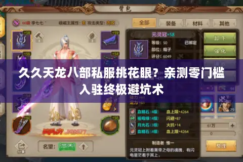久久天龙八部私服挑花眼？亲测零门槛入驻终极避坑术