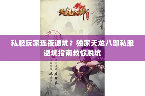 私服玩家连夜退坑?独家天龙八部私服避坑指南救你脱坑 私服玩家连夜退坑?独家天龙八部私服避坑指南救你脱坑