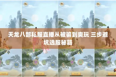 天龙八部私服直播从被骗到爽玩 三步避坑选服秘籍 天龙八部私服直播从被骗到爽玩 三步避坑选服秘籍
