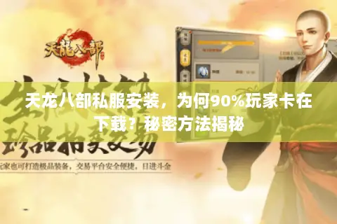 天龙八部私服安装,为何90%玩家卡在下载?秘密方法揭秘 天龙八部私服安装,为何90%玩家卡在下载?秘密方法揭秘