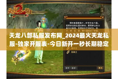 天龙八部私服发布网_2024最火天龙私服-独家开服表-今日新开一秒长期稳定 天龙八部私服发布网_2024最火天龙私服-独家开服表-今日新开一秒长期稳定
