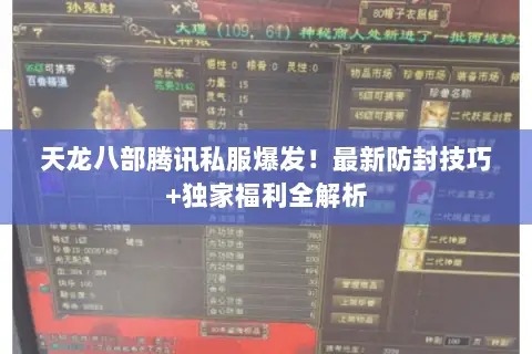 天龙八部腾讯私服爆发!最新防封技巧+独家福利全解析 天龙八部腾讯私服爆发!最新防封技巧+独家福利全解析