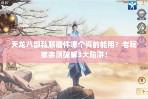 天龙八部私服插件哪个真的能用？老玩家亲测破解3大陷阱！