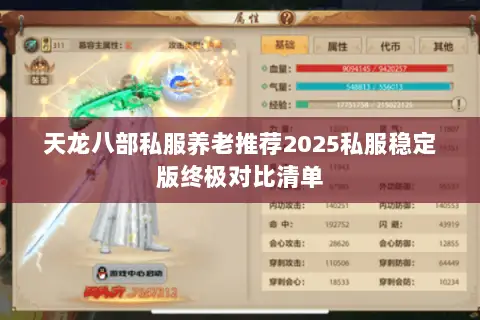 天龙八部私服养老推荐2025私服稳定版终极对比清单 天龙八部私服养老推荐2025私服稳定版终极对比清单