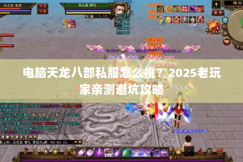电脑天龙八部私服怎么挑?2025老玩家亲测避坑攻略 电脑天龙八部私服怎么挑?2025老玩家亲测避坑攻略