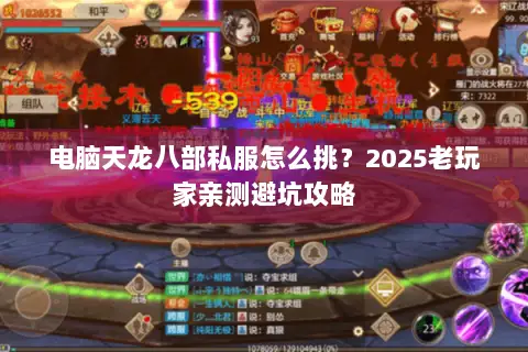 电脑天龙八部私服怎么挑?2025老玩家亲测避坑攻略 电脑天龙八部私服怎么挑?2025老玩家亲测避坑攻略