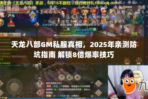 天龙八部GM私服真相,2025年亲测防坑指南 解锁8倍爆率技巧 天龙八部GM私服真相,2025年亲测防坑指南 解锁8倍爆率技巧
