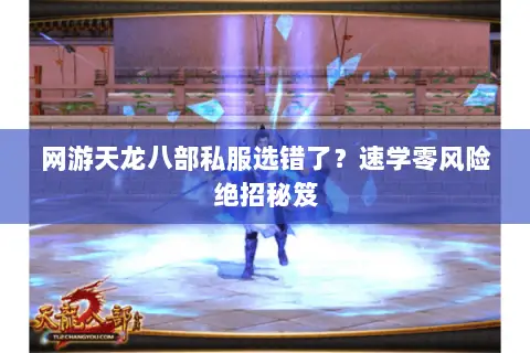 网游天龙八部私服选错了?速学零风险绝招秘笈 网游天龙八部私服选错了?速学零风险绝招秘笈