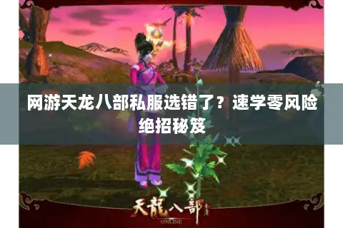 网游天龙八部私服选错了?速学零风险绝招秘笈 网游天龙八部私服选错了?速学零风险绝招秘笈