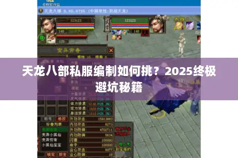 天龙八部私服编制如何挑？2025终极避坑秘籍