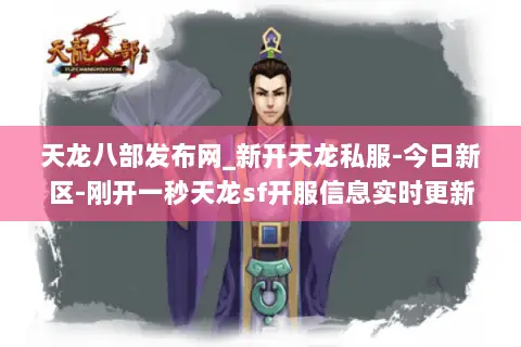 天龙八部发布网_新开天龙私服-今日新区-刚开一秒天龙sf开服信息实时更新 天龙八部发布网_新开天龙私服-今日新区-刚开一秒天龙sf开服信息实时更新