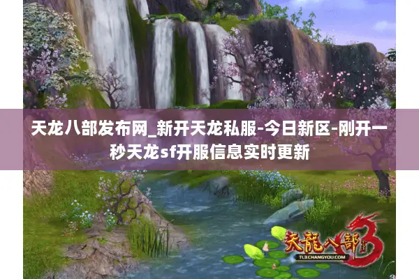 天龙八部发布网_新开天龙私服-今日新区-刚开一秒天龙sf开服信息实时更新 天龙八部发布网_新开天龙私服-今日新区-刚开一秒天龙sf开服信息实时更新