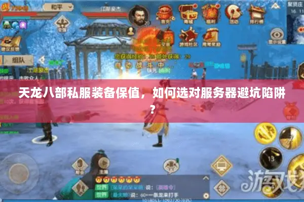 天龙八部私服装备保值,如何选对服务器避坑陷阱? 天龙八部私服装备保值,如何选对服务器避坑陷阱?