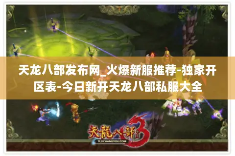 天龙八部发布网_火爆新服推荐-独家开区表-今日新开天龙八部私服大全 天龙八部发布网_火爆新服推荐-独家开区表-今日新开天龙八部私服大全