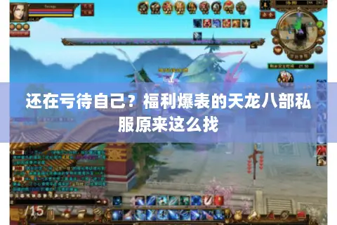 还在亏待自己?福利爆表的天龙八部私服原来这么找 还在亏待自己?福利爆表的天龙八部私服原来这么找