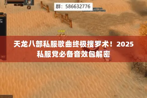 天龙八部私服歌曲终极搜罗术！2025私服党必备音效包解密