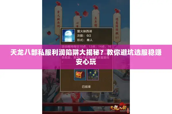 天龙八部私服利润陷阱大揭秘?教你避坑选服稳赚安心玩 天龙八部私服利润陷阱大揭秘?教你避坑选服稳赚安心玩