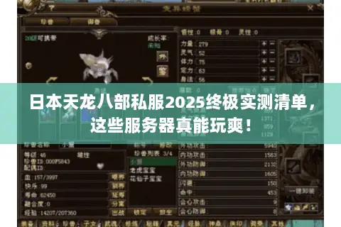 日本天龙八部私服2025终极实测清单,这些服务器真能玩爽! 日本天龙八部私服2025终极实测清单,这些服务器真能玩爽!
