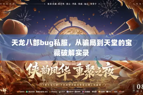 天龙八部bug私服,从骗局到天堂的宝藏破解实录 天龙八部bug私服,从骗局到天堂的宝藏破解实录