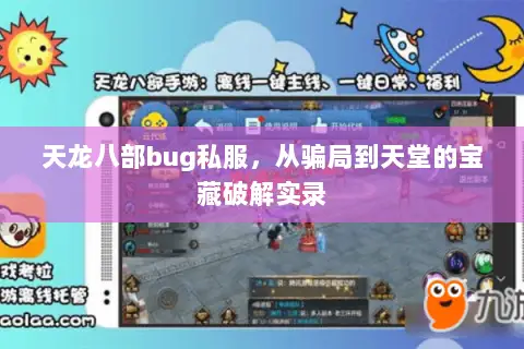 天龙八部bug私服,从骗局到天堂的宝藏破解实录 天龙八部bug私服,从骗局到天堂的宝藏破解实录