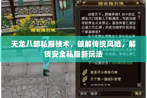 天龙八部私服技术，破解传统风险，解锁安全私服新玩法