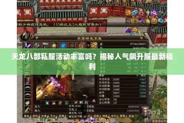 天龙八部私服活动丰富吗?揭秘人气飙升服最新福利 天龙八部私服活动丰富吗?揭秘人气飙升服最新福利