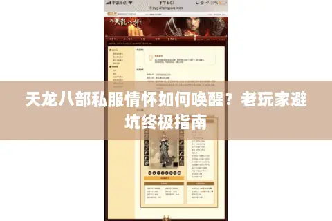 天龙八部私服情怀如何唤醒？老玩家避坑终极指南