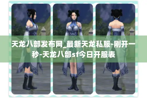 天龙八部发布网_最新天龙私服-刚开一秒-天龙八部sf今日开服表 天龙八部发布网_最新天龙私服-刚开一秒-天龙八部sf今日开服表