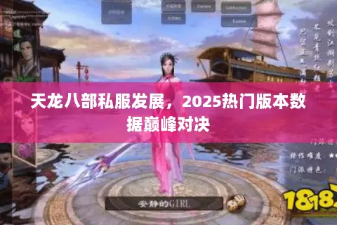 天龙八部私服发展,2025热门版本数据巅峰对决 天龙八部私服发展,2025热门版本数据巅峰对决