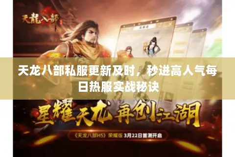 天龙八部私服更新及时，秒进高人气每日热服实战秘诀