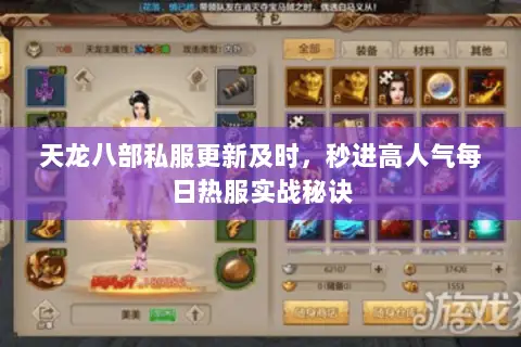 天龙八部私服更新及时，秒进高人气每日热服实战秘诀