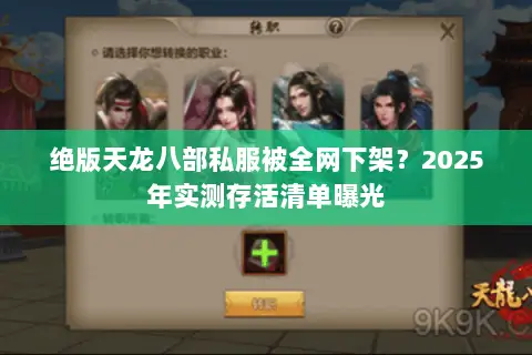 绝版天龙八部私服被全网下架?2025年实测存活清单曝光 绝版天龙八部私服被全网下架?2025年实测存活清单曝光